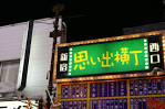 shinjuku_omoide20151019b