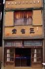 tokyo_tatemonoen_20160224_11-e1457402919114-462x700