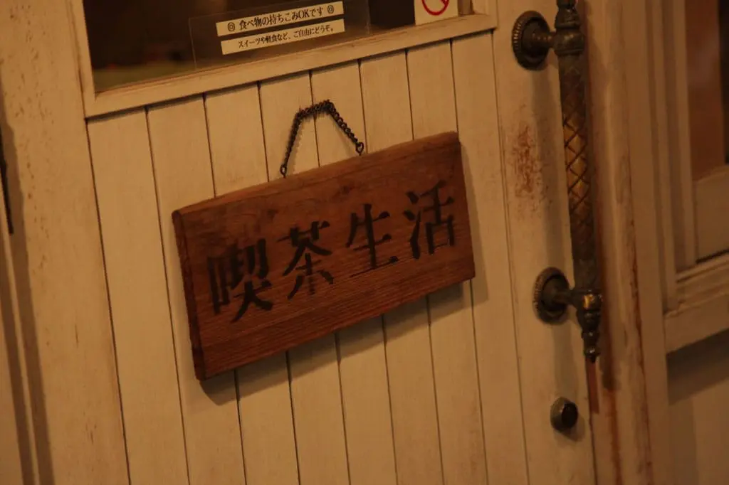 ワイン(wine)グラスで コーヒー(coffee)を 飲(の)みます。高円寺(こうえんじ)の 喫茶店(きっさてん) 「喫茶(きっさ)生活(せいかつ)」