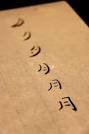 漢字