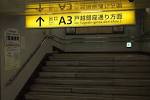 戸越駅