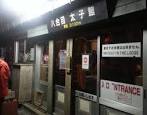 山小屋