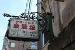 金魚坂看板