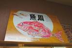 ととあわせ鯛