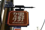 奥野かるた店外看板