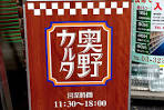 奥野かるた店看板