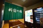 安心お宿には人工温泉があります。