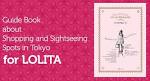 ロリィタの聖地巡礼手帖
