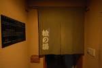 澤の屋 photo11