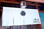 澤の屋 photo02