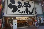 淺草激安飲食店 らぁめん めん○ 1
