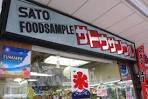 佐藤サンプル サトウサンプル 食品サンプル 1