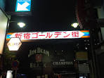ゴールデン街アイキャッチ