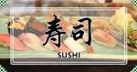 人気の日本食「壽司」特集