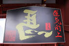 yuutokuinaritaisha-photo8