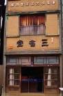 三省堂