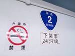 海底を歩いて渡る!下関と北九州を結ぶ「関門トンネル人道」