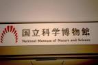 国立科学博物館入口