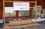 住吉大社大筒籤