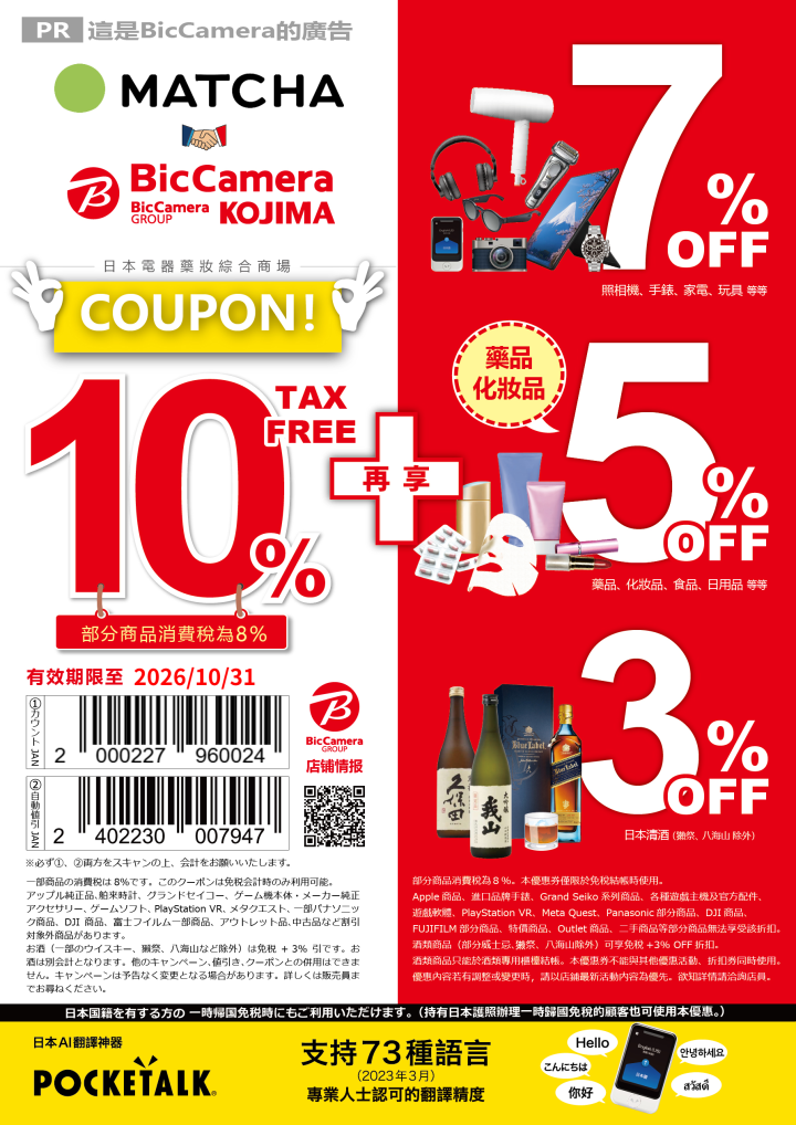 Bic Camera免稅優惠券