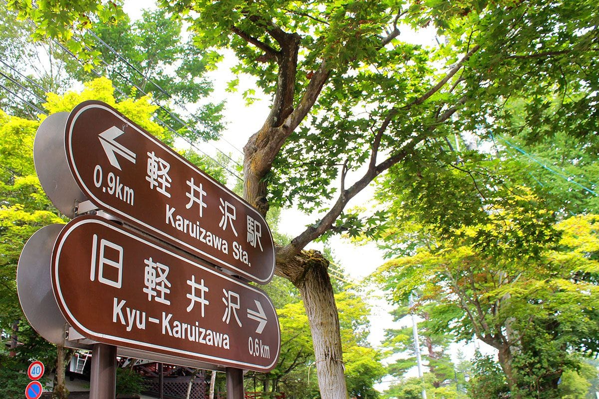 軽井沢