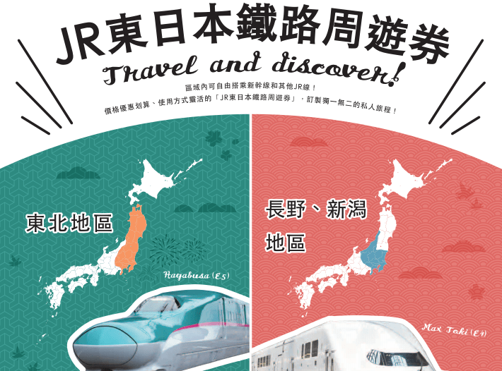東京、東北、北海道一券搞定!好用划算交通票券3選