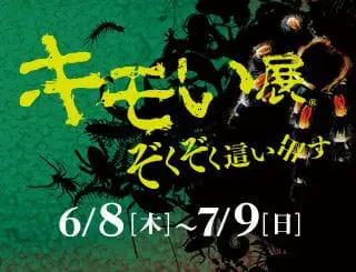 就是要讓你不舒服，在晴空塔的「噁心噁心展」
