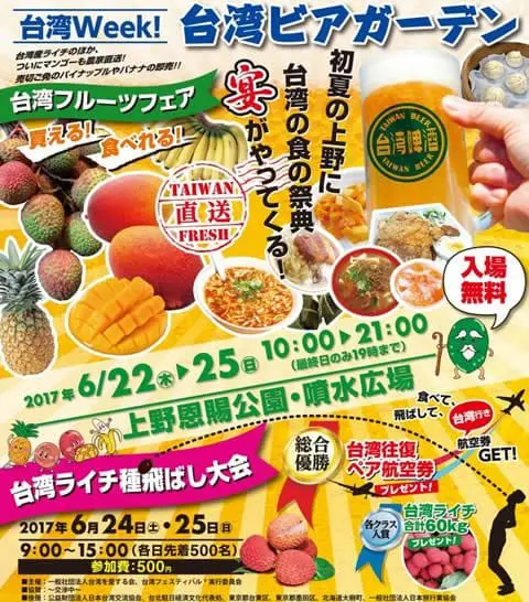 手牽手一起來吐荔枝種子！東京2017年上野公園「台灣祭」！