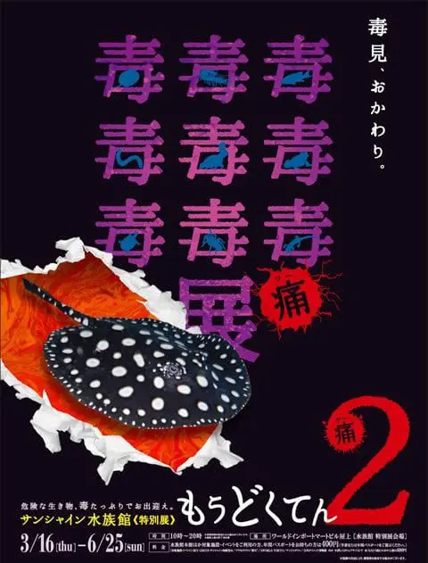 池袋sunshine水族館「猛毒展2」，滿足你對於怪奇生物的五感體驗