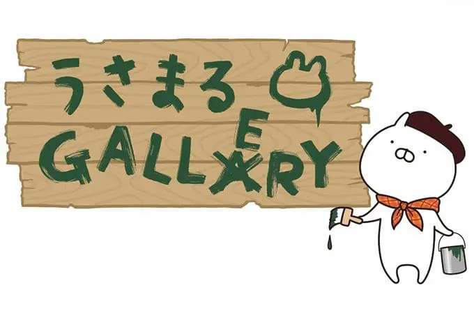 LINE人氣貼圖圓滾滾兔丸辦展覽！「うさまる GALLERY」名古屋PARCO登場！