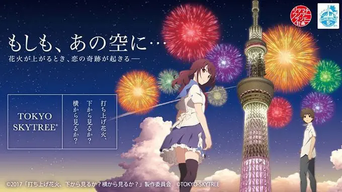 来晴空塔看烟火吧！最新电影“打ち上げ花火、下から见るか?横から见るか?”活动