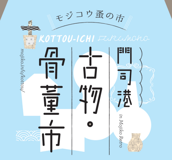 享受挖寶樂趣，福岡門司港古物骨董市集，9/30懷舊舉辦