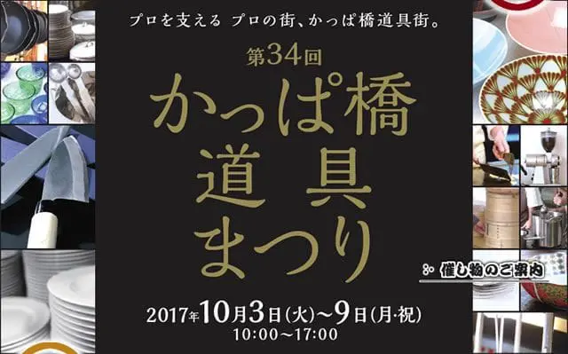 誰能比我更便宜！2017合羽橋道具祭，超便宜廚具大特賣！