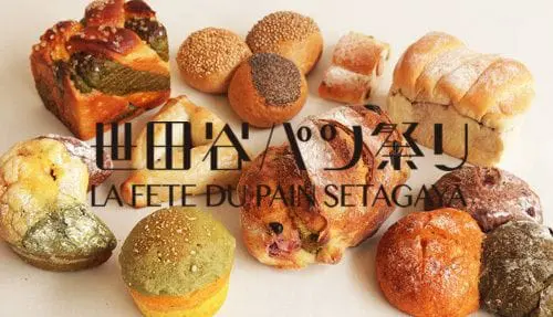 日本最大麵包祭！「世田谷麵包展」10月8日東京世田谷飄香展開