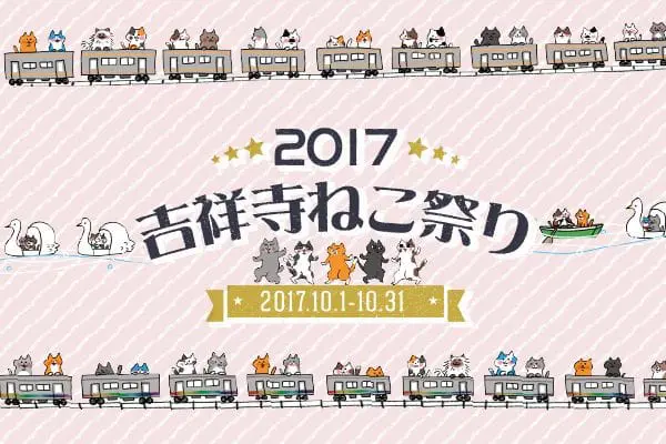 來吉祥寺「收集貓咪」吧！2017吉祥寺貓咪祭典呼嚕呼嚕登場！