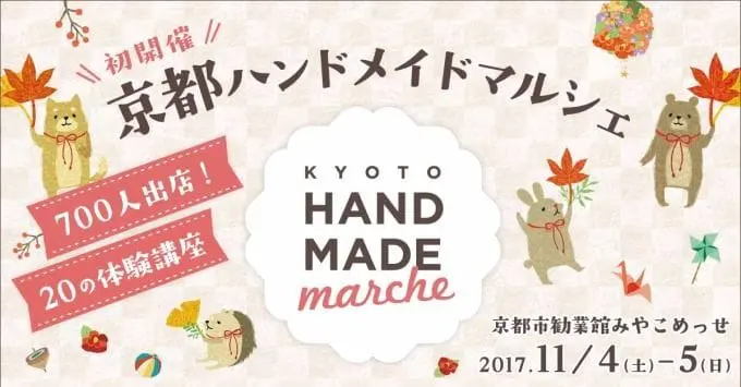 大型「手作市集」京都初登場！來自各地的手作商品，等你來挖寶！