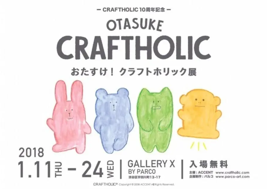 一起來被療癒吧！「宇宙人CRAFTHOLIC展」在澀谷跟你見面！