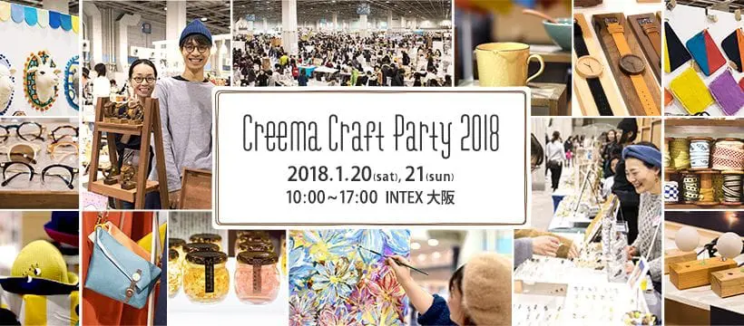 手作雜貨迷看過來！關西最大手作祭典「Creema Craft Party 2018」 即將登場！