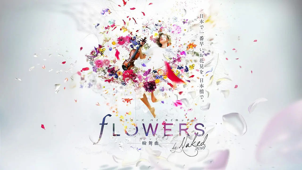 2018年“全日本最早的赏花”日本桥花朵梦幻世界“FLOWERS by NAKED 2018 轮舞曲”