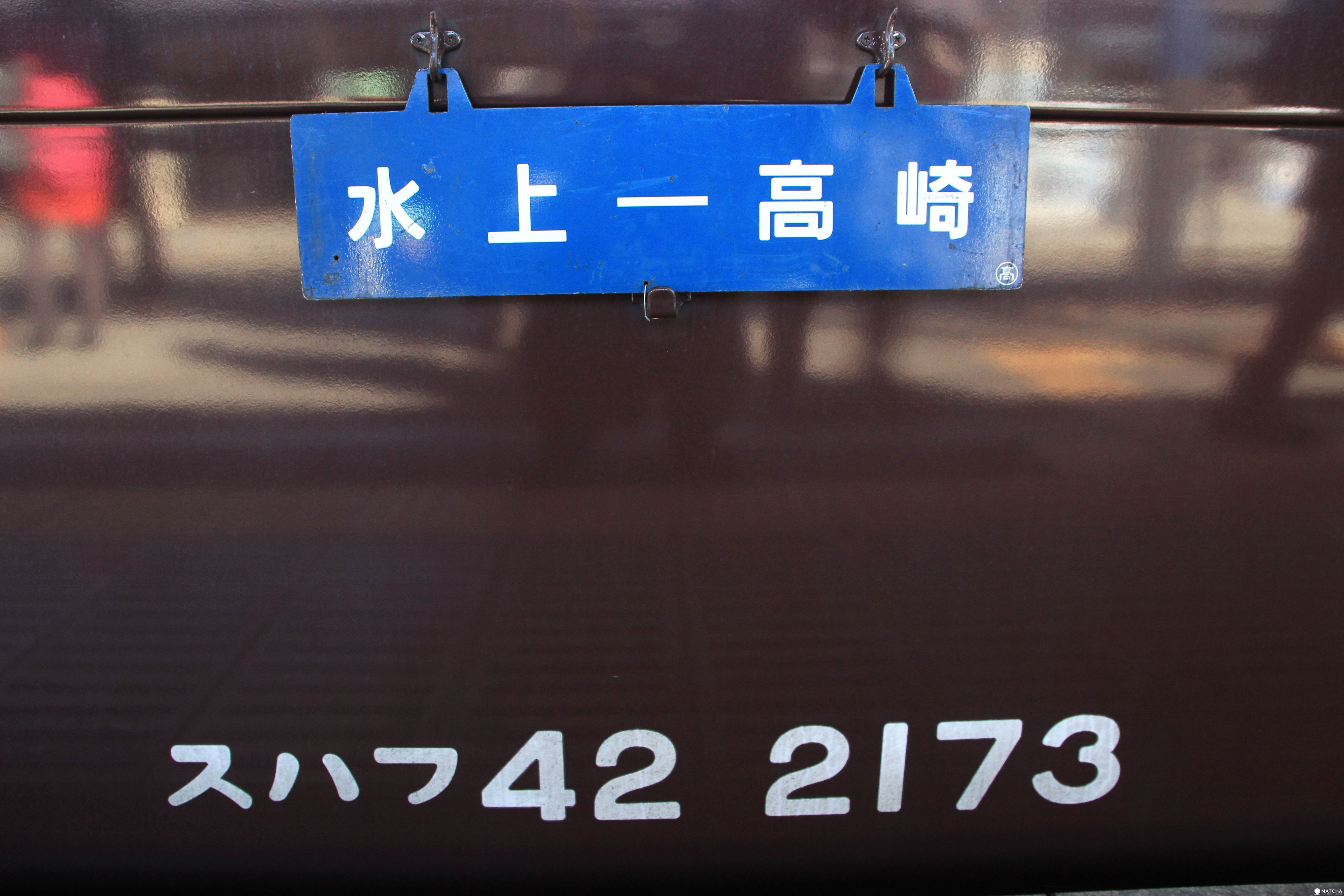 高崎 【群馬】穿越時空之旅 回到昭和時代 群馬SL水上號