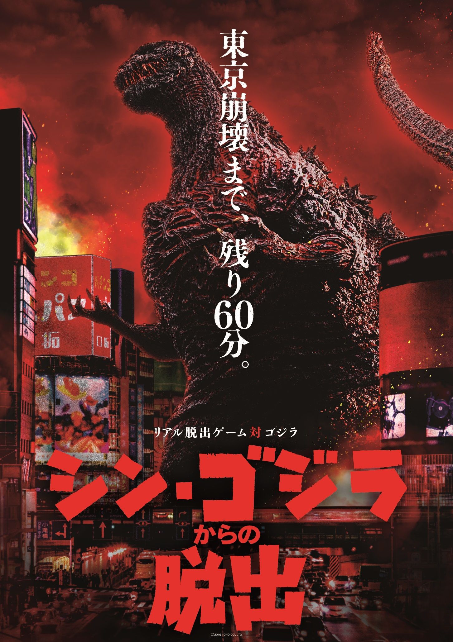 ゴジラ脱出ゲーム