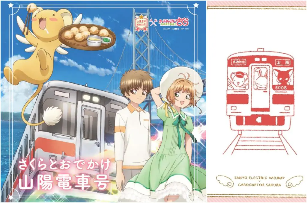 和小櫻一起踏青去！庫洛魔法使山陽電車限定登場