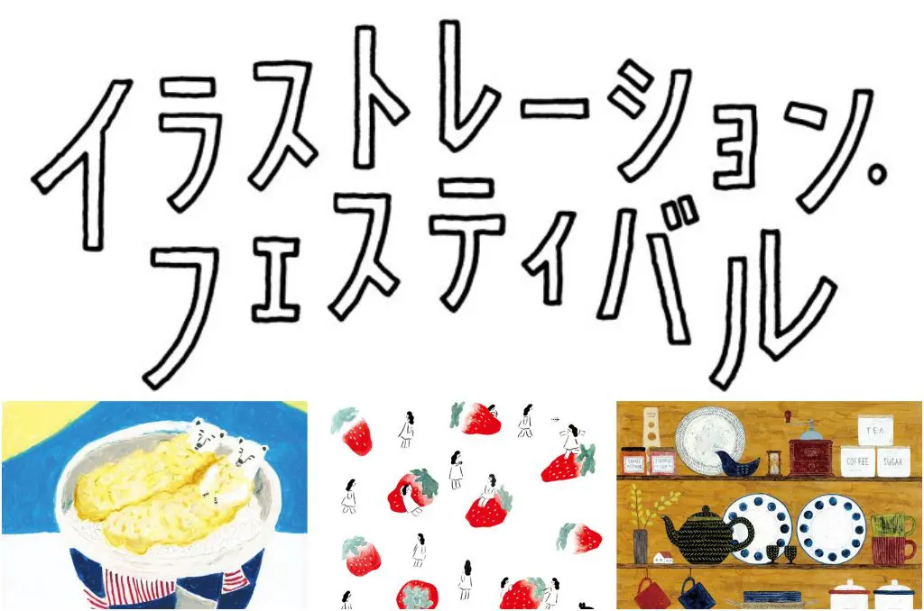 与日本插画家的近距离接触“illustration festival”