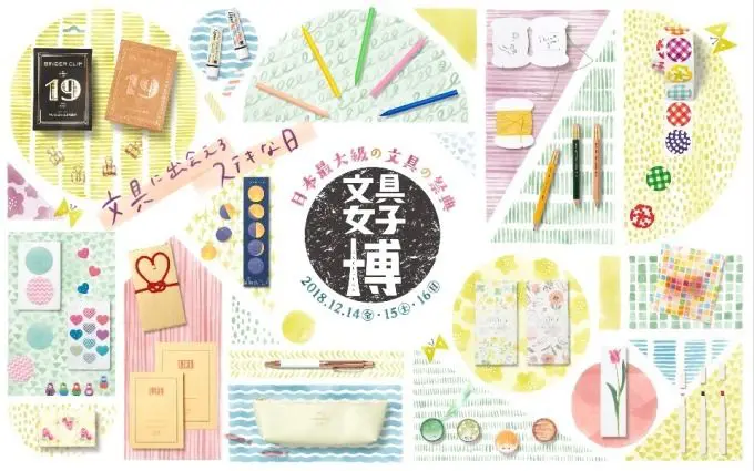 各位文具迷久等了！2018文具女子博秋冬登場