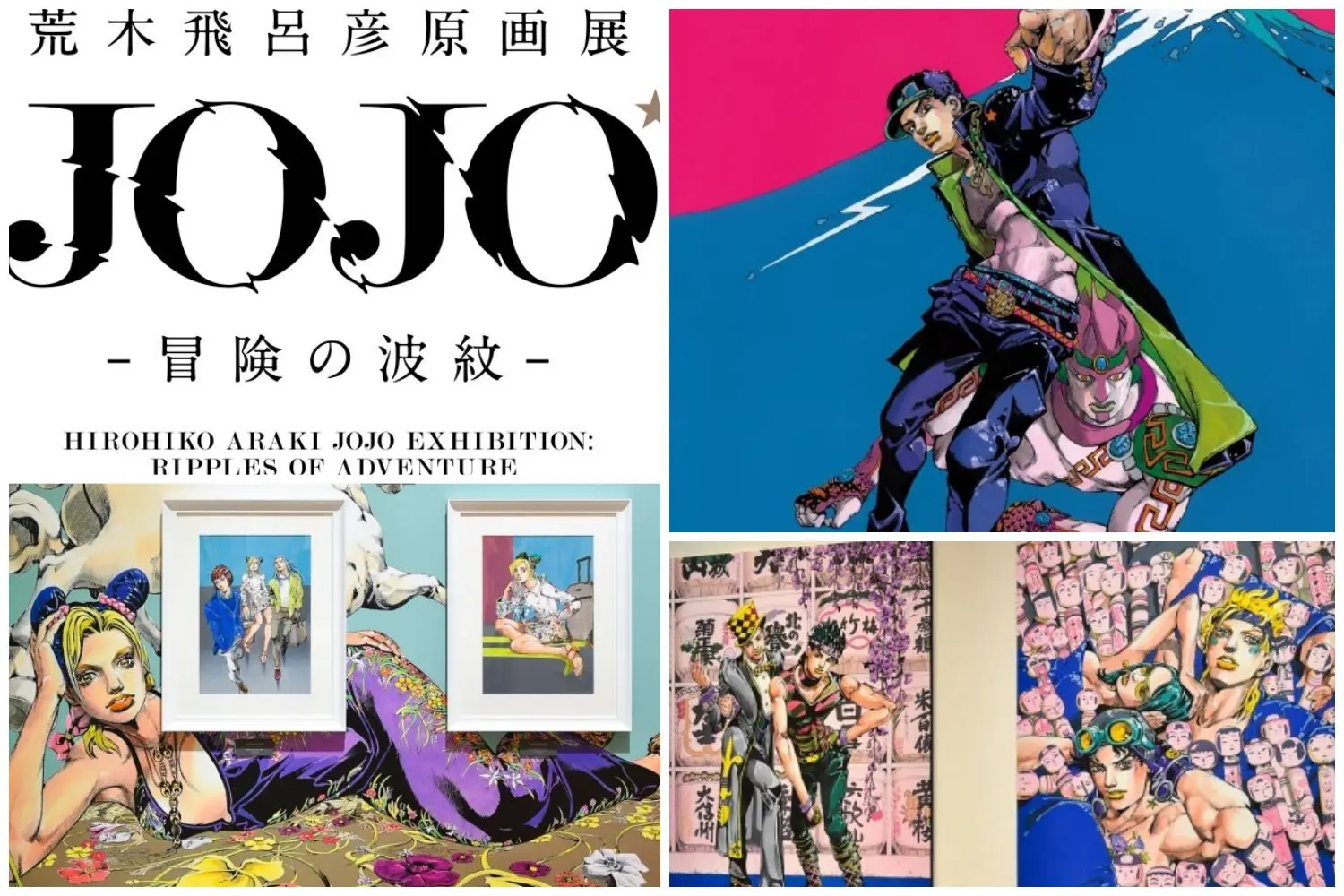นิทรรศการโจโจ้ ล่าข้ามศตวรรษ HIROHIKO ARAKI JOJO EXHIBITION : RIPPLES OF ADVENTURE