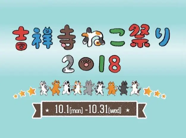 เทศกาลแมวคิชิโจจิ Kichijoji Neko Matsuri 2018