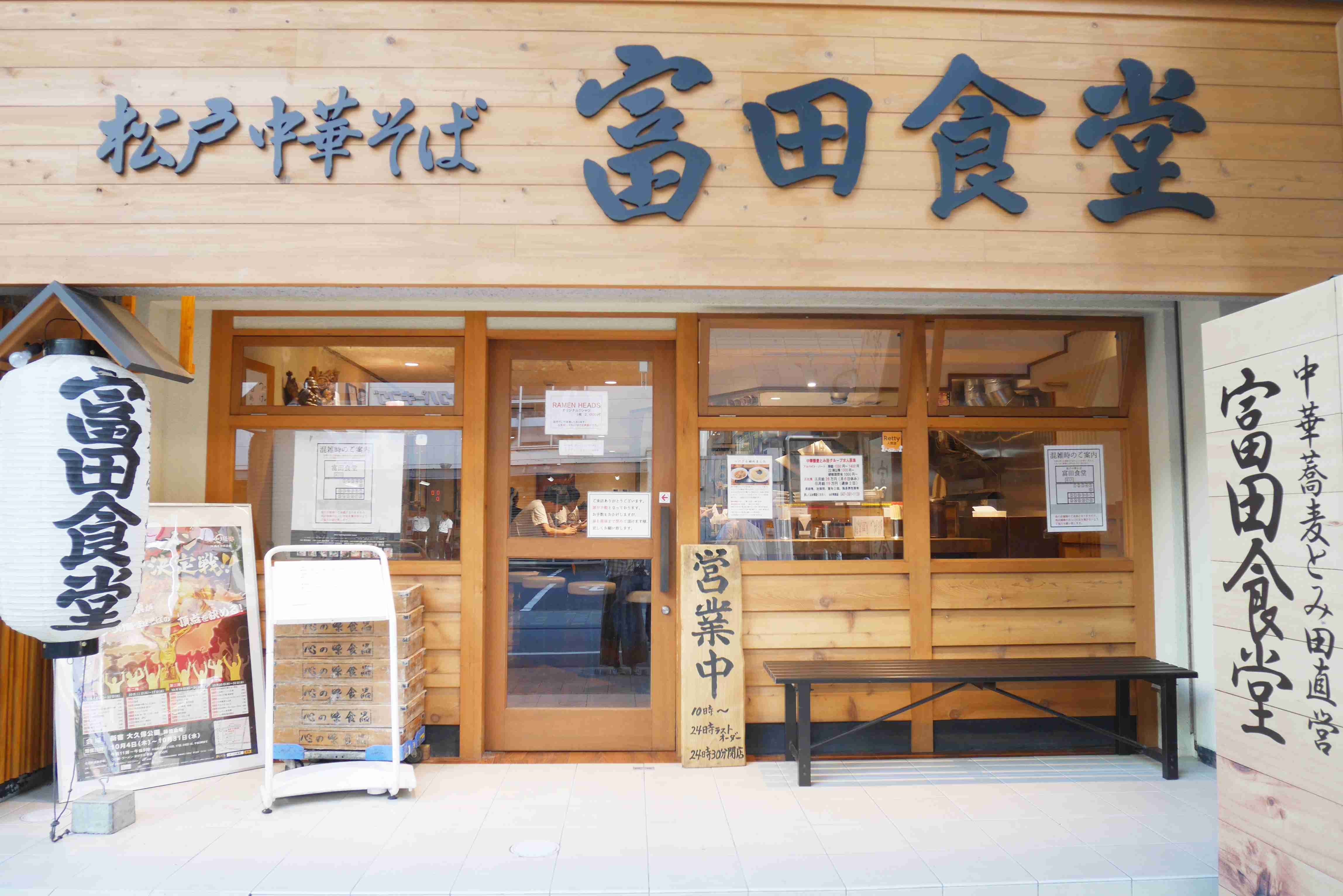 松戶富田食堂 松戶富田食堂