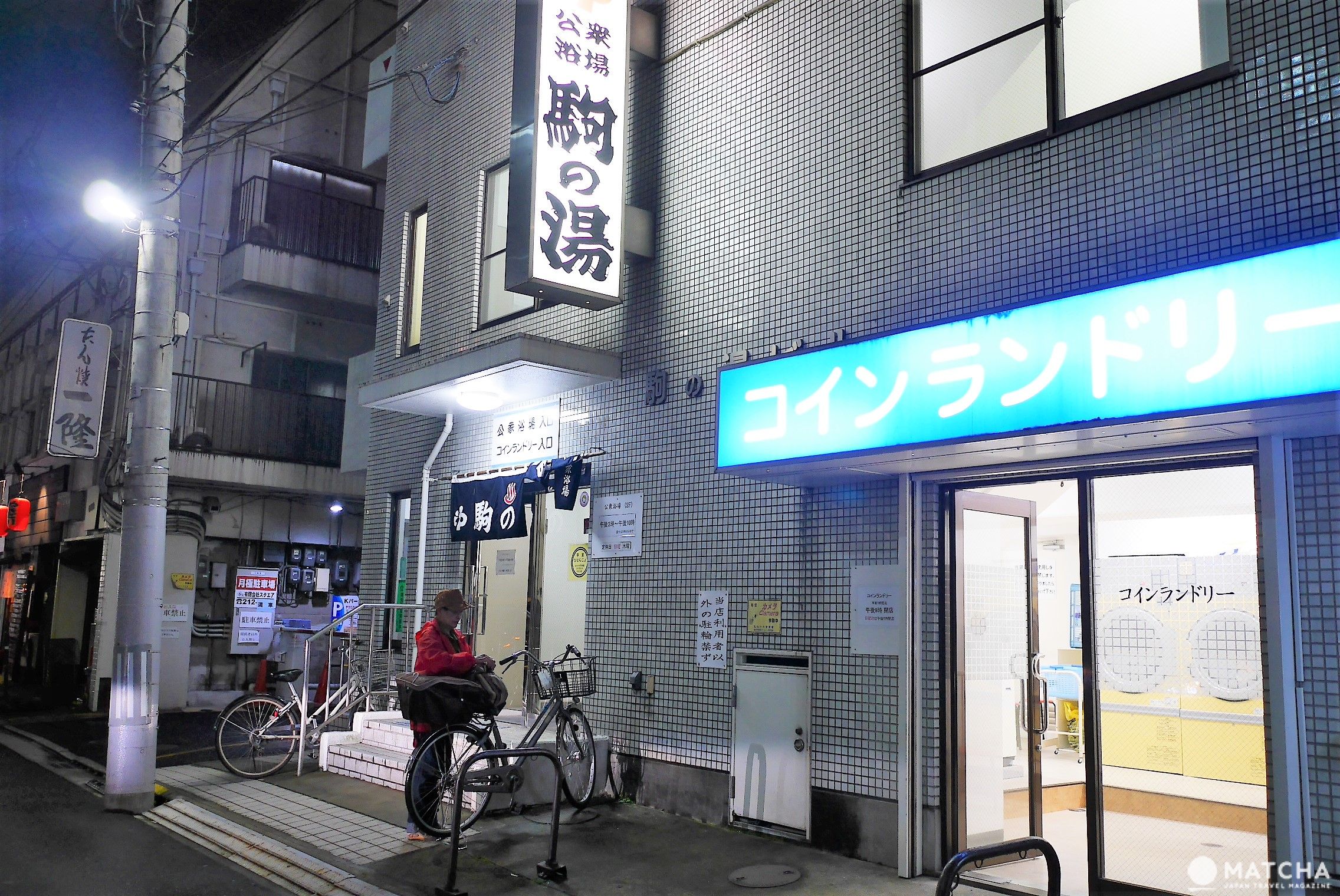 駒の湯