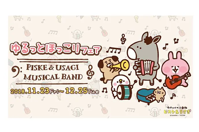 給你滿滿的歡樂卡娜赫拉！P助與兔兔樂隊商品開賣