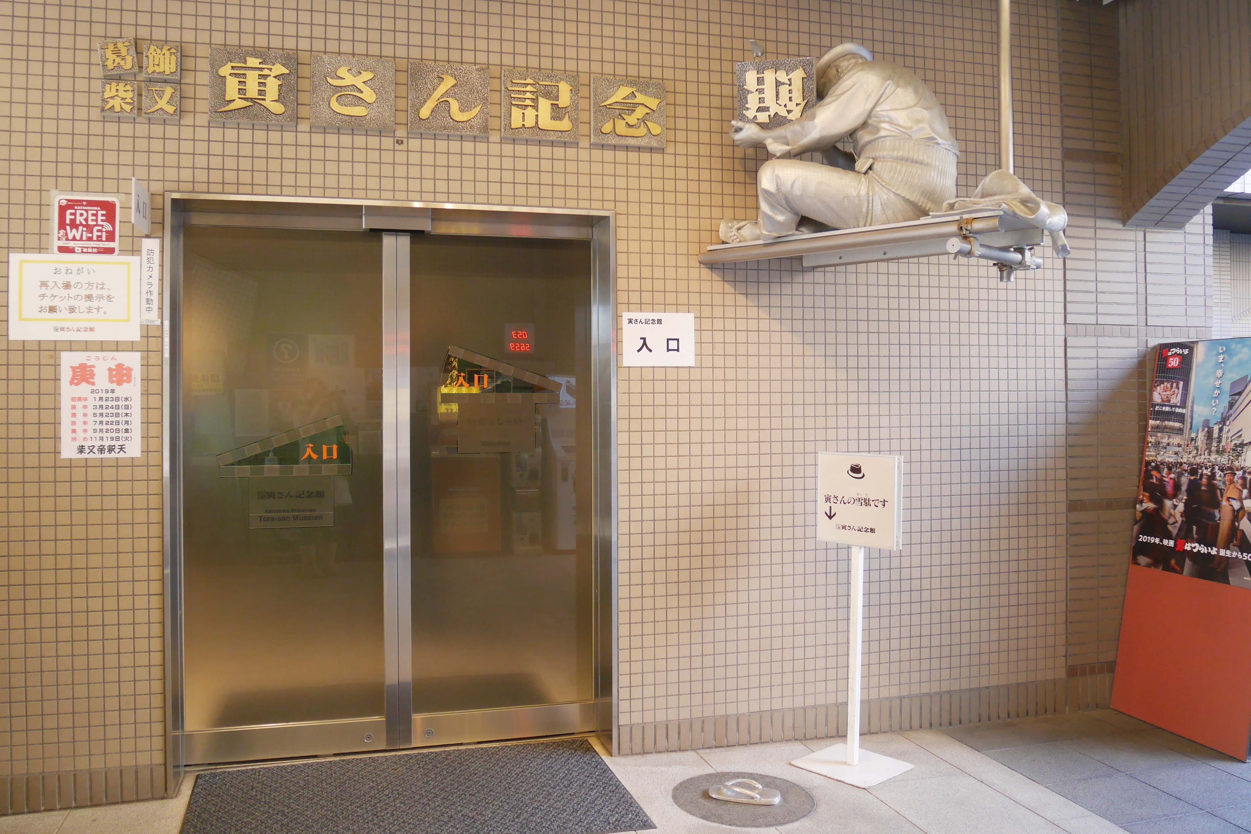 寅次郎紀念館 寅次郎紀念館